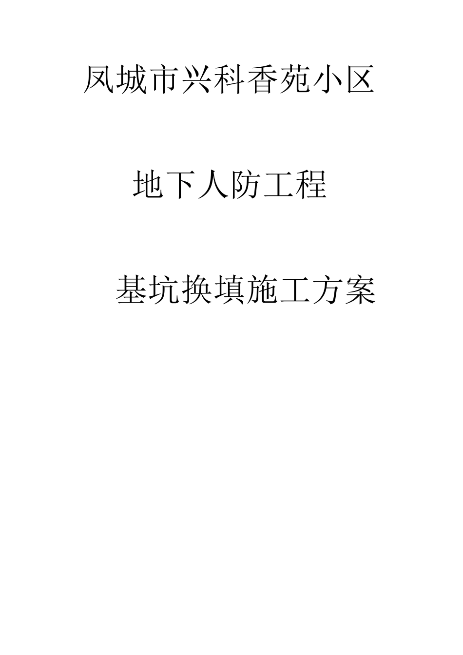 基坑换填方案_第1页