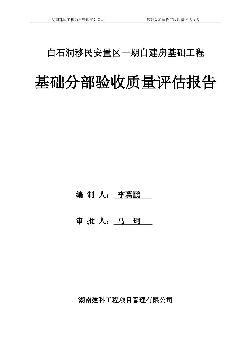 基础分部验收监理评估报告_第1页