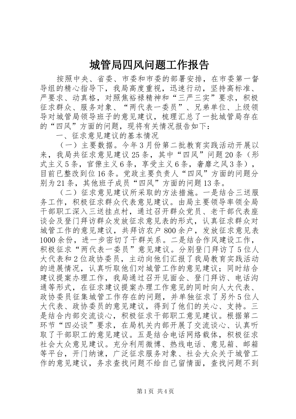 2024年城管局四风问题工作报告_第1页