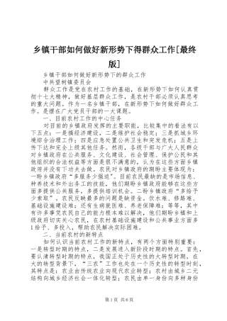 2024年乡镇干部如何做好新形势下得群众工作最终版