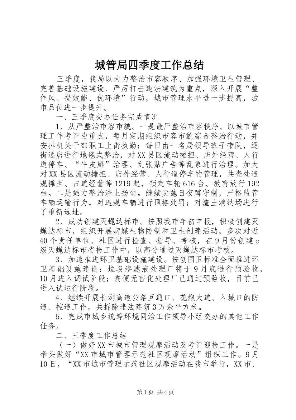 2024年城管局四季度工作总结_第1页