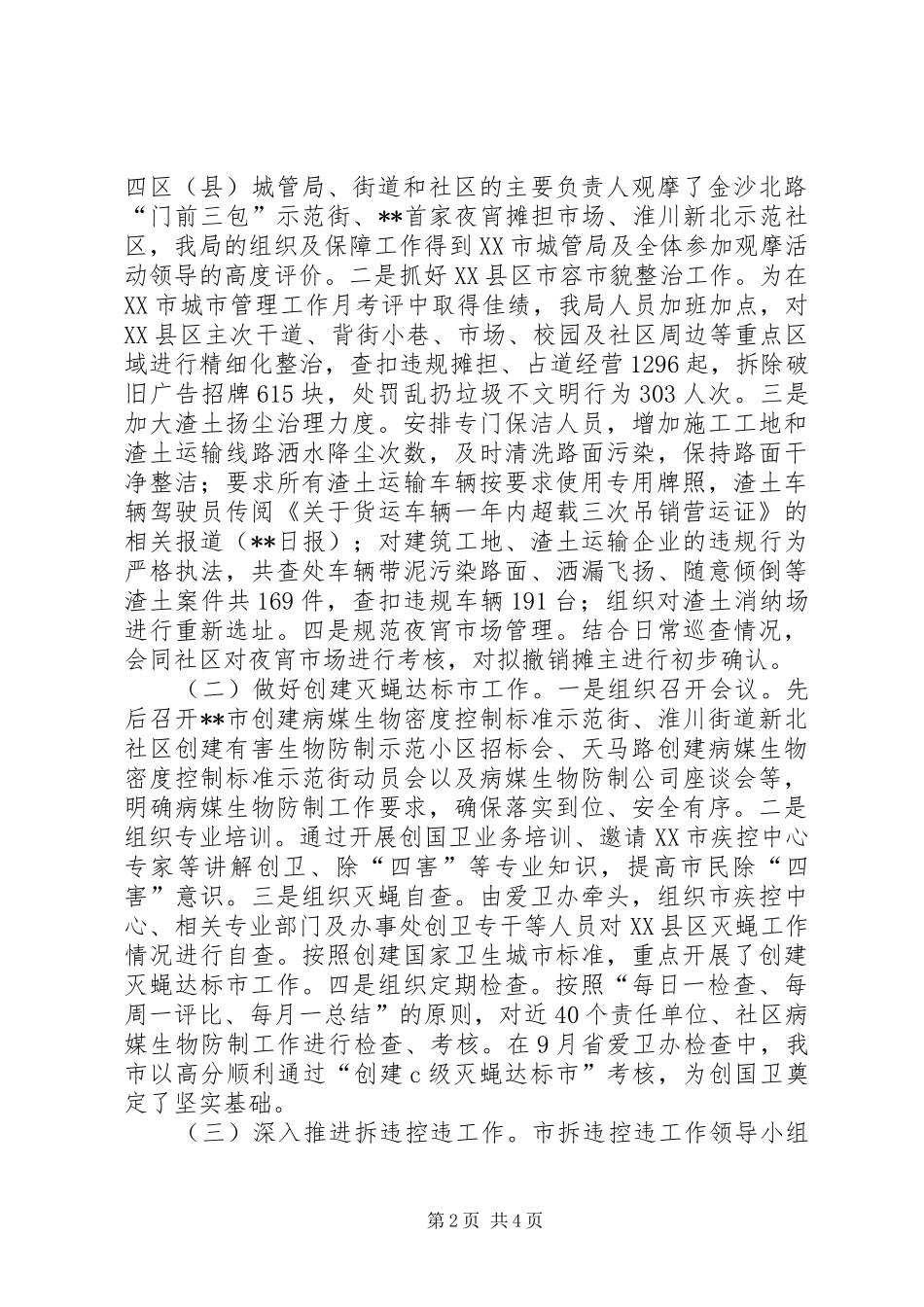 2024年城管局四季度工作总结_第2页