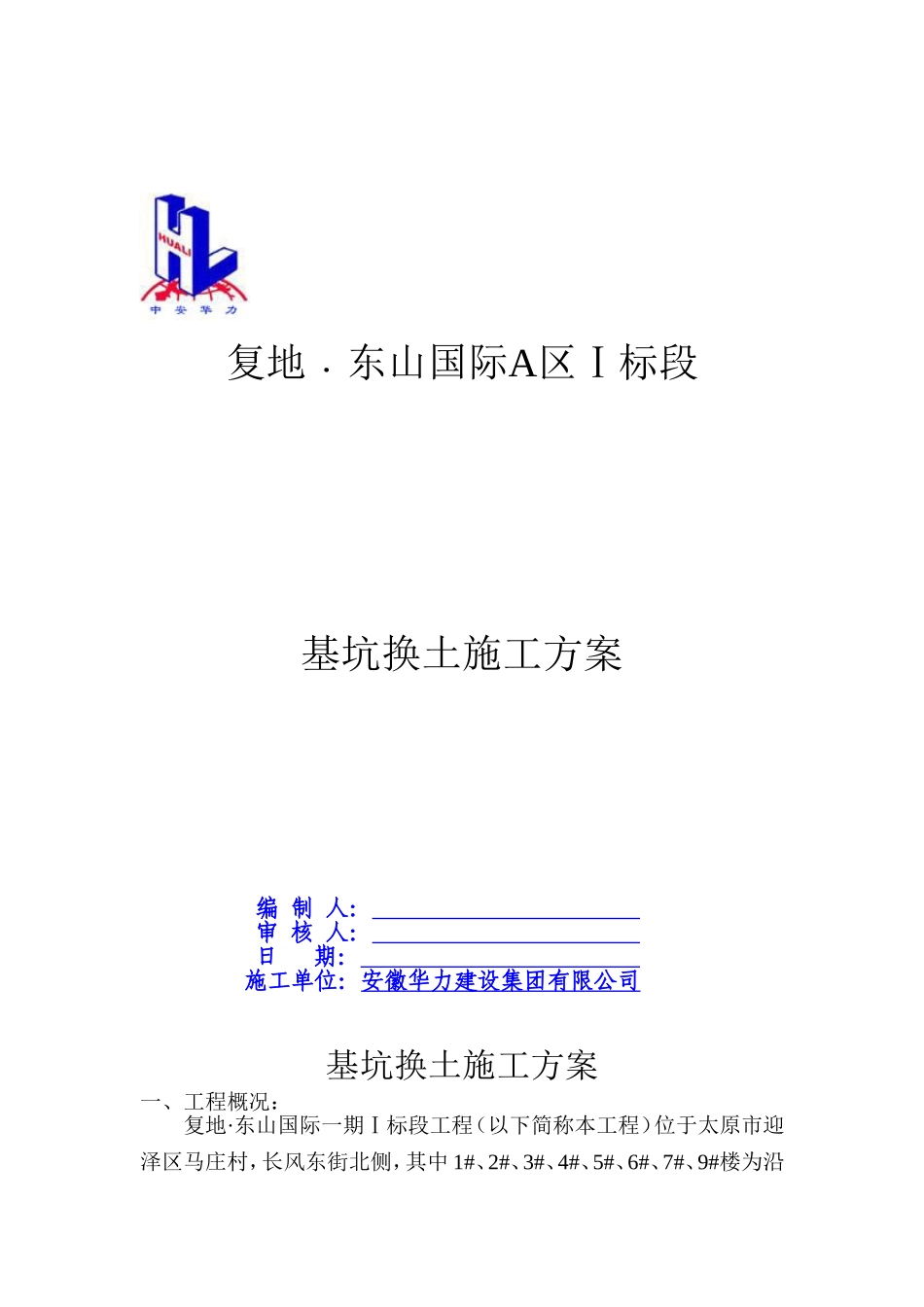 基坑换土施工方案_第1页