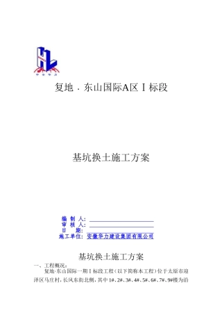 基坑换土施工方案