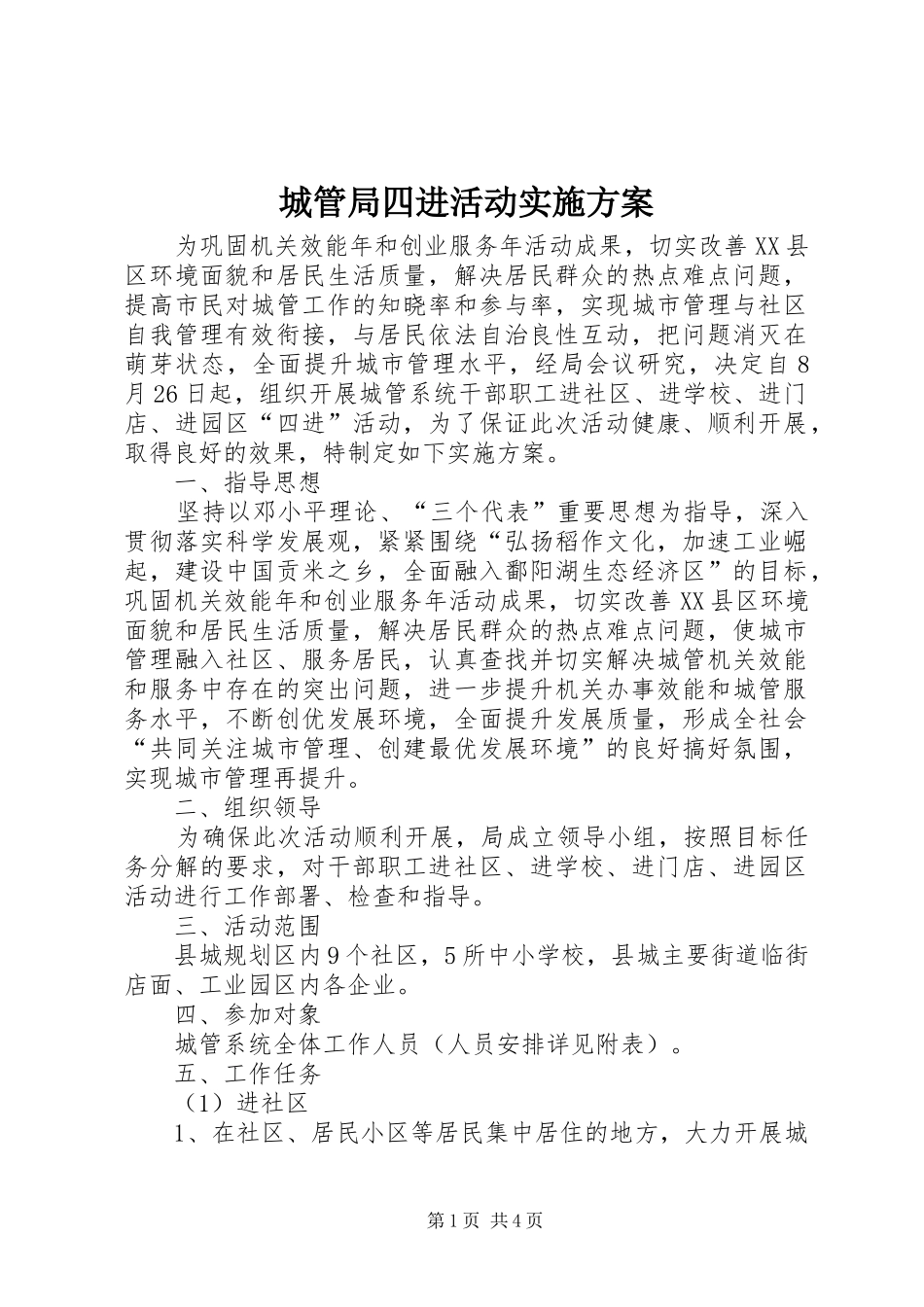 2024年城管局四进活动实施方案_第1页