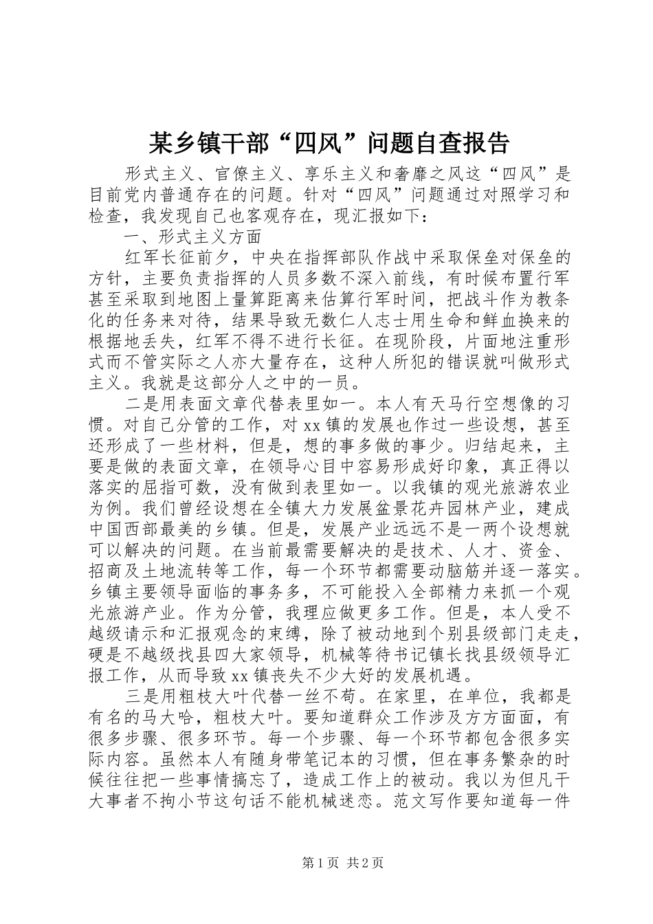 2024年乡镇干部四风问题自查报告_第1页