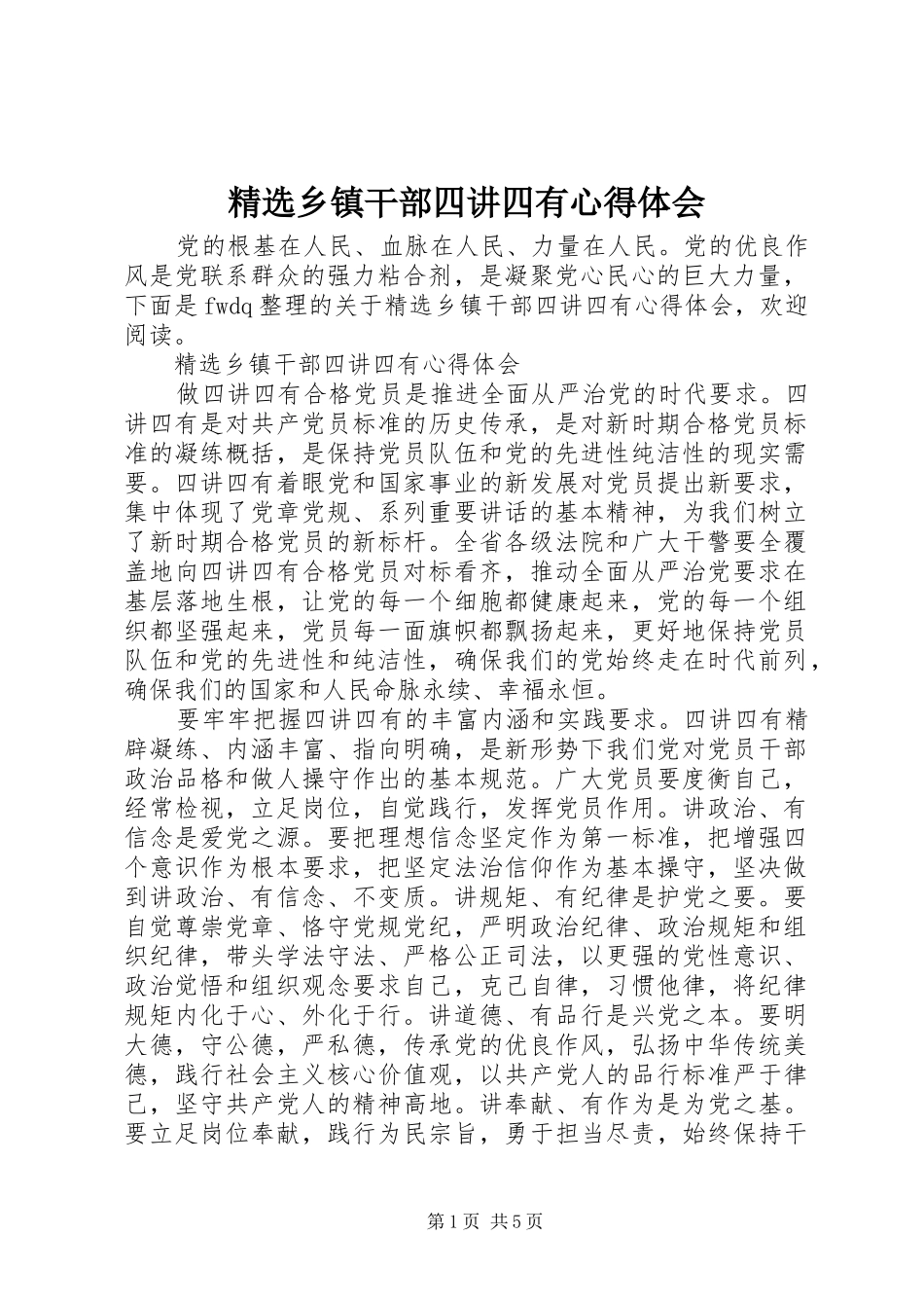 2024年乡镇干部四讲四有心得体会_第1页