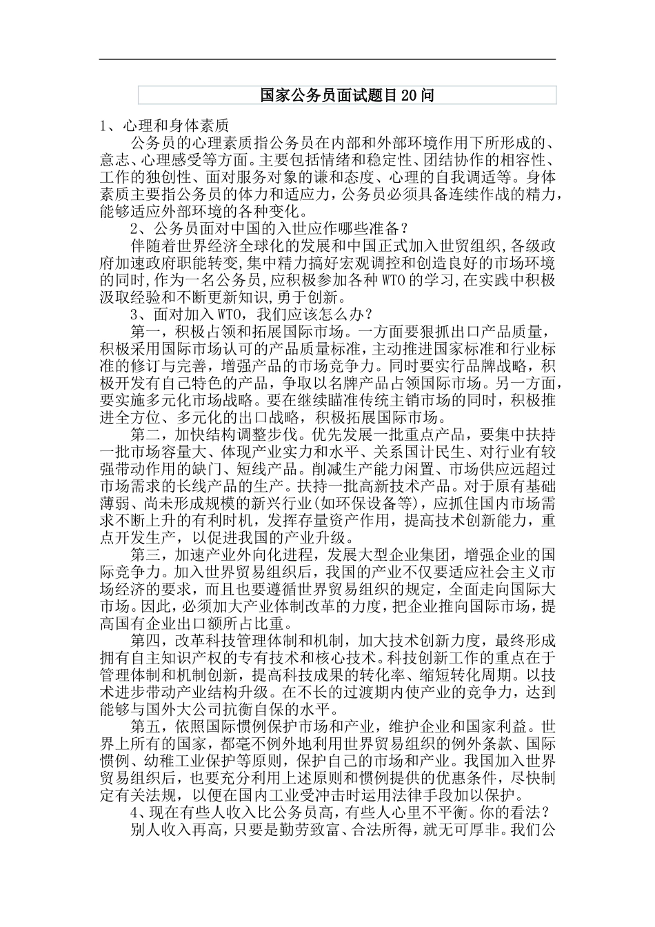 国家公务员面试题目20问_第1页