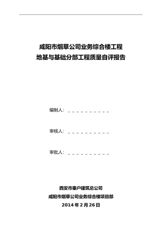 基础分部验收自评报告(同名18744)