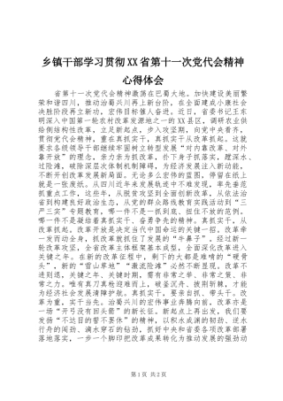 2024年乡镇干部学习贯彻省第十一次党代会精神心得体会