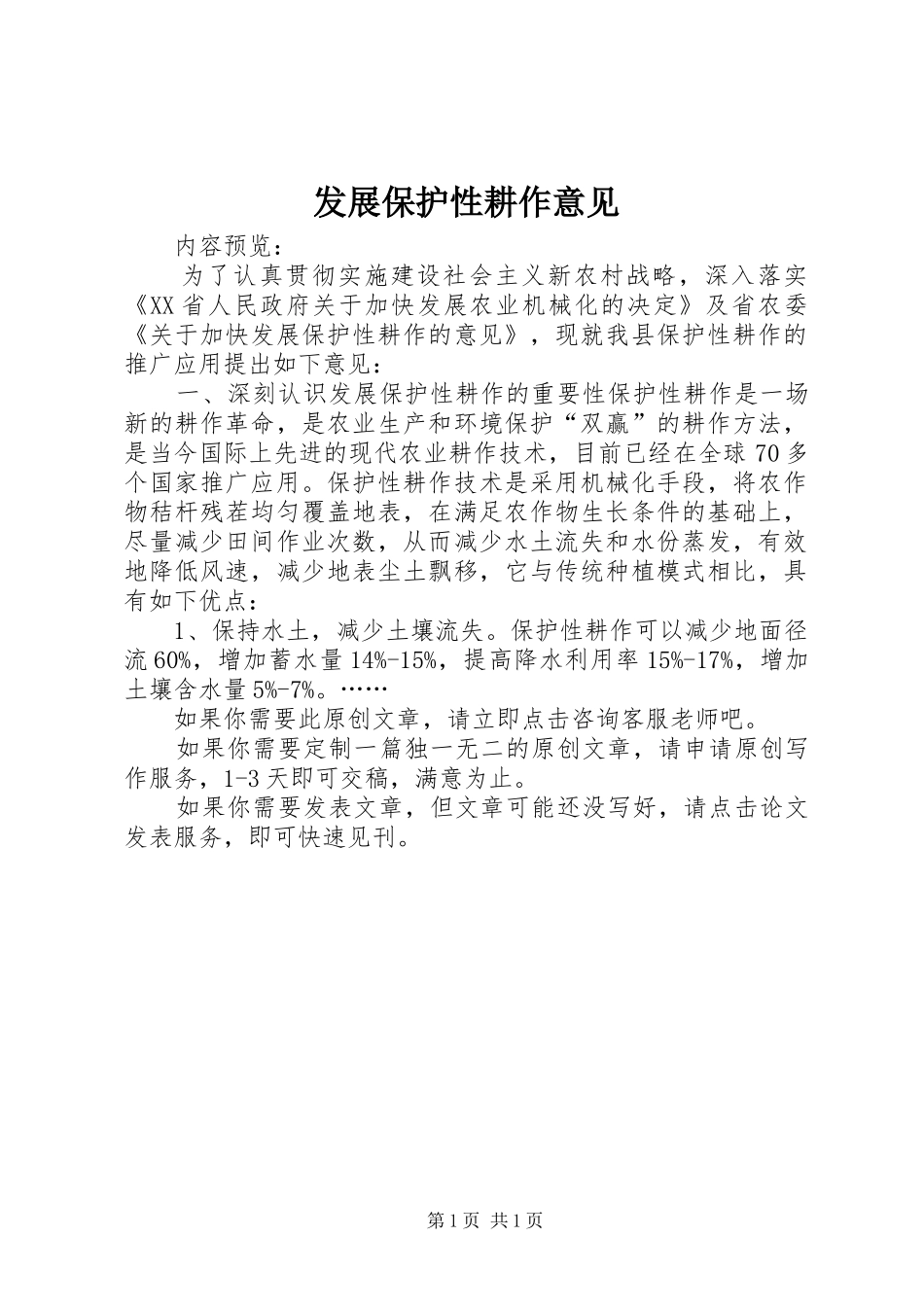 2024年发展保护性耕作意见_第1页