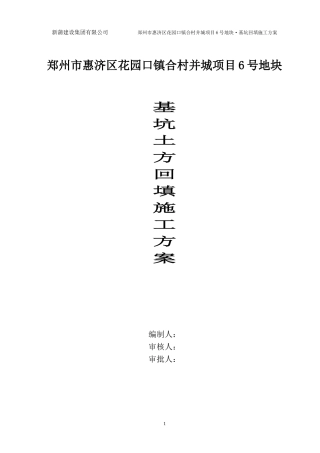 基坑回填土方案