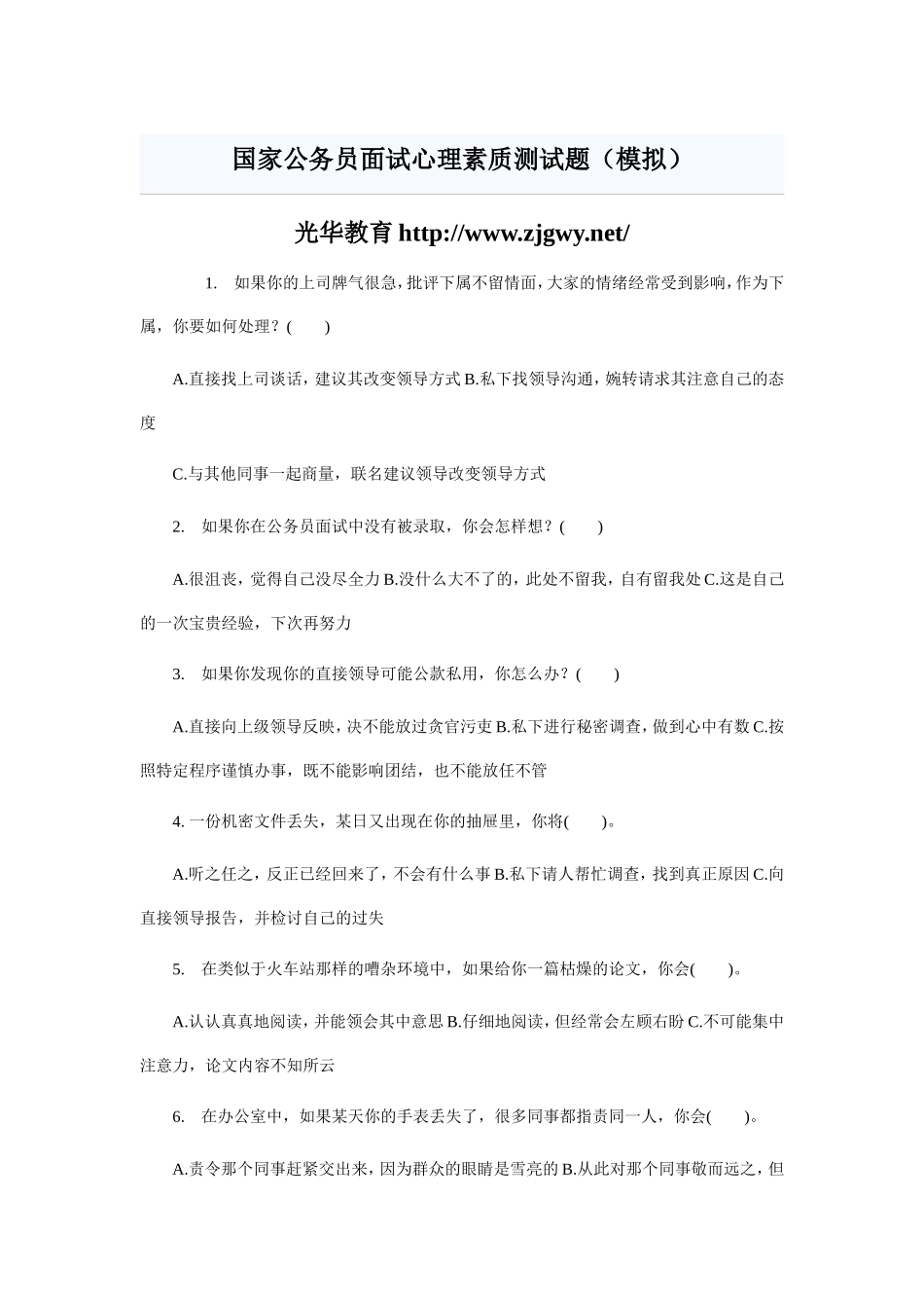 国家公务员面试心理素质测试题及参考答案_第1页
