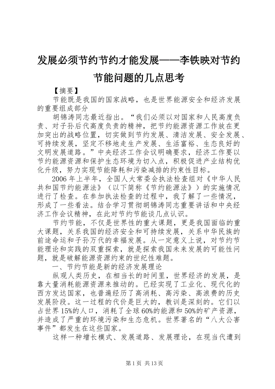 2024年发展必须节约节约才能发展李铁映对节约节能问题的几点思考_第1页