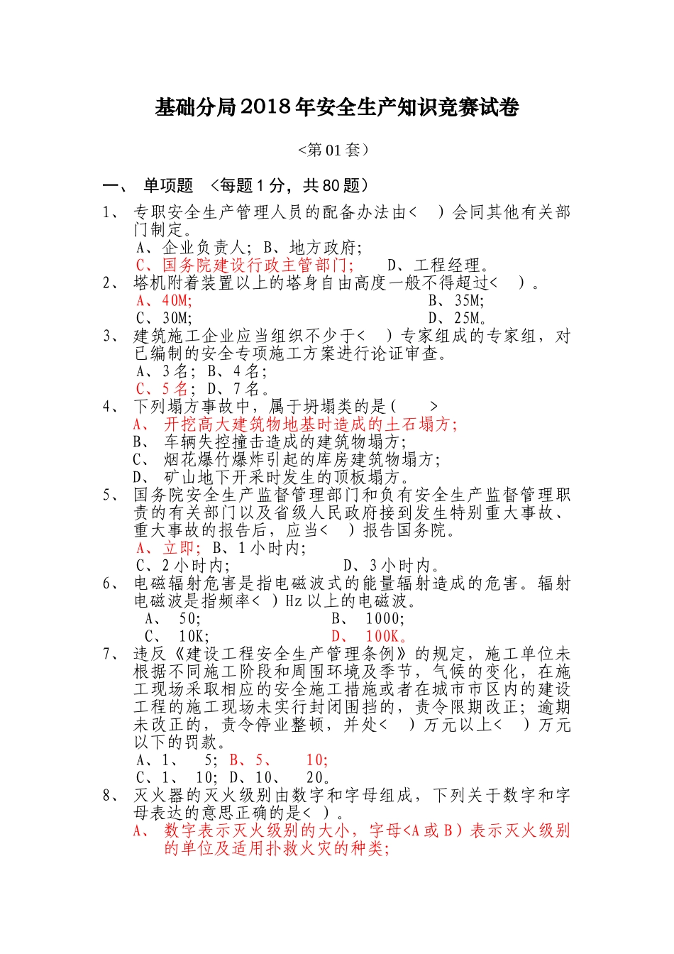 基础分局安全生产知识竞赛历真题_第1页