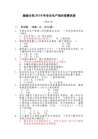 基础分局安全生产知识竞赛历真题