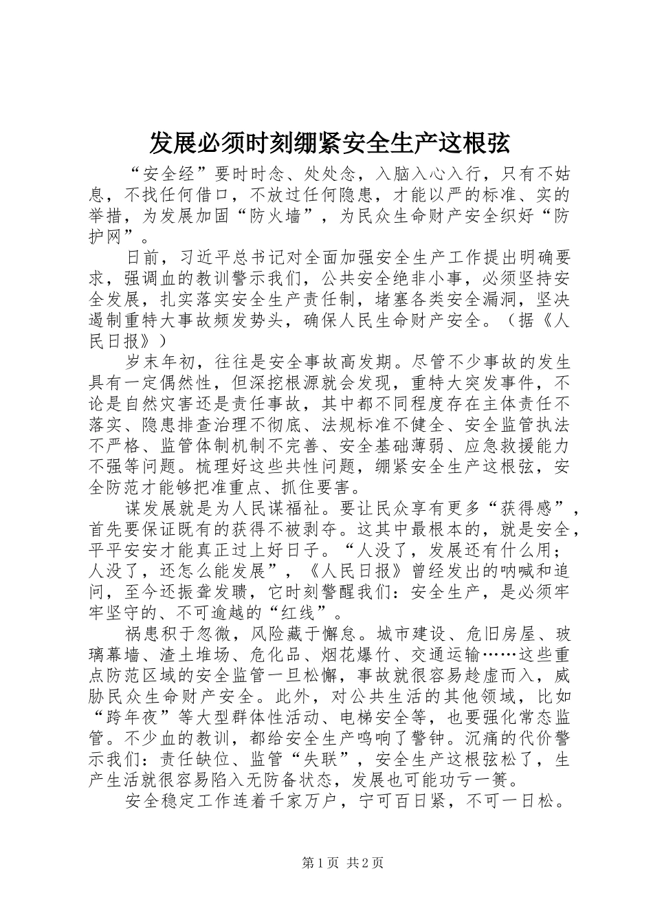 2024年发展必须时刻绷紧安全生产这根弦_第1页
