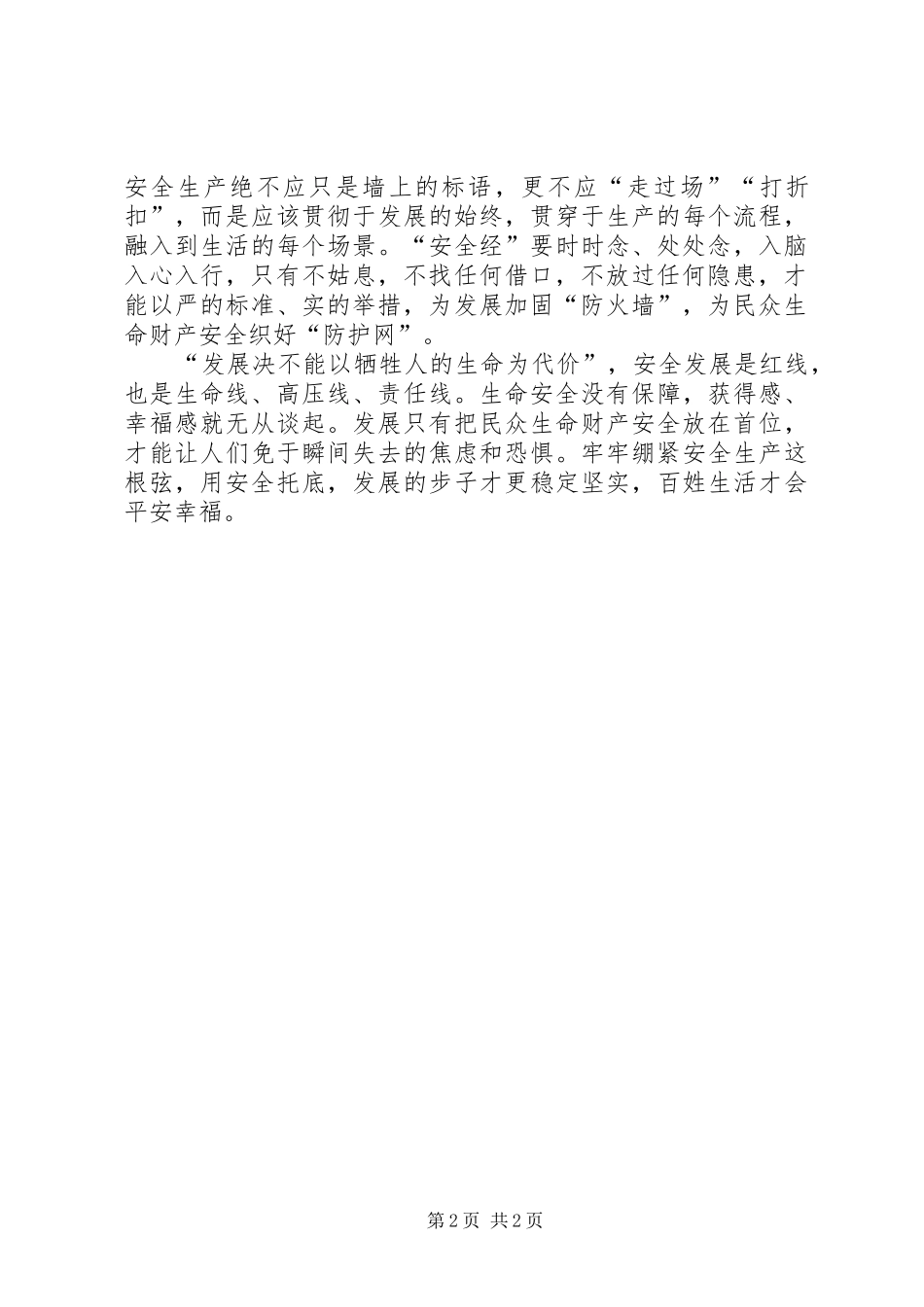 2024年发展必须时刻绷紧安全生产这根弦_第2页