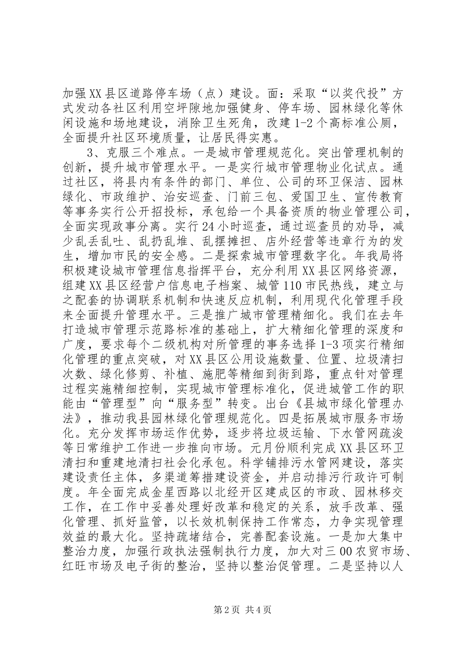 2024年城管局完善城乡统筹发展安排_第2页