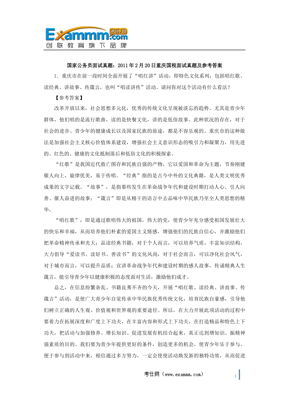 国家公务员面试真题：2011年2月20日重庆国税面试真题及参考答案_第1页