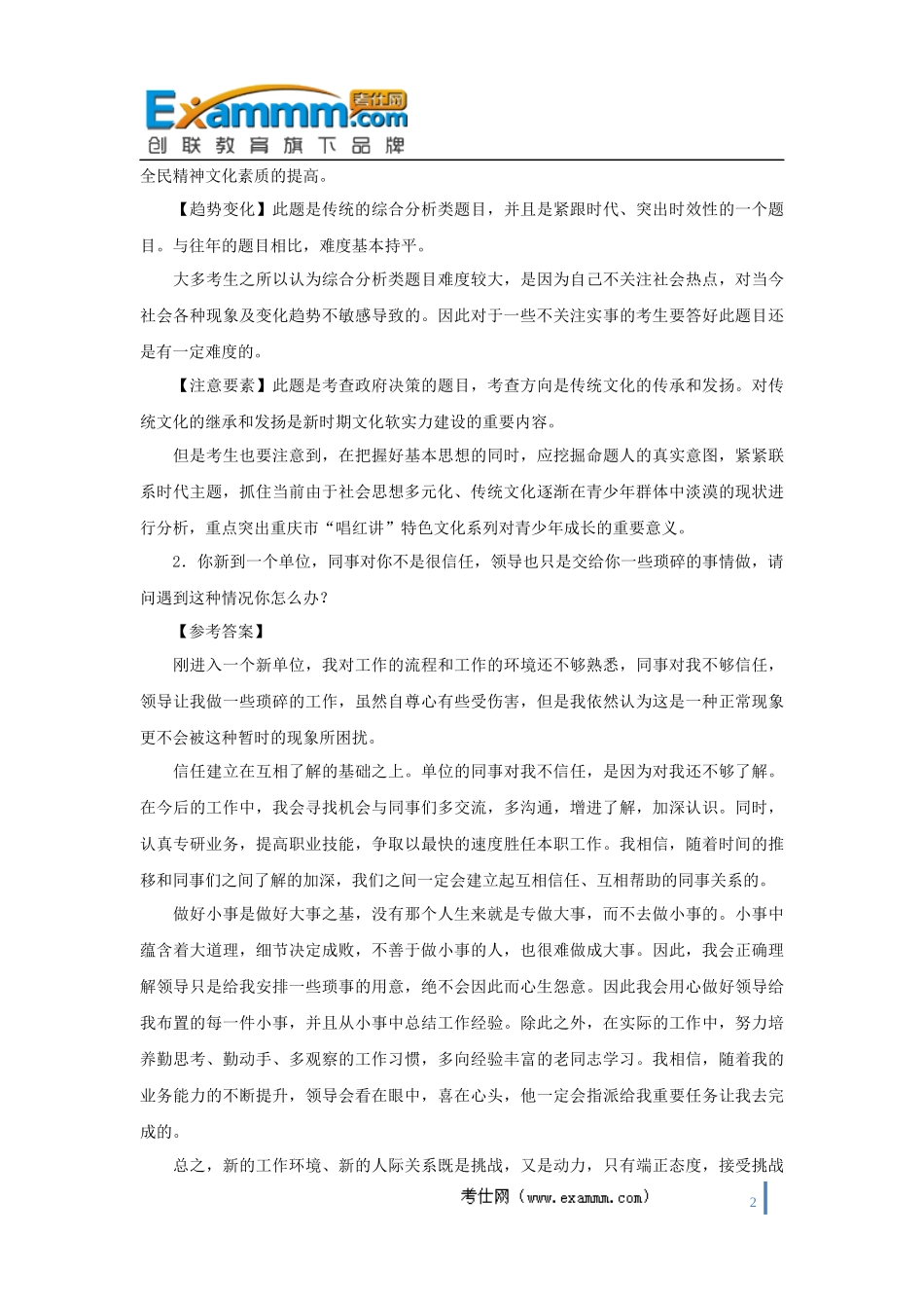 国家公务员面试真题：2011年2月20日重庆国税面试真题及参考答案_第2页