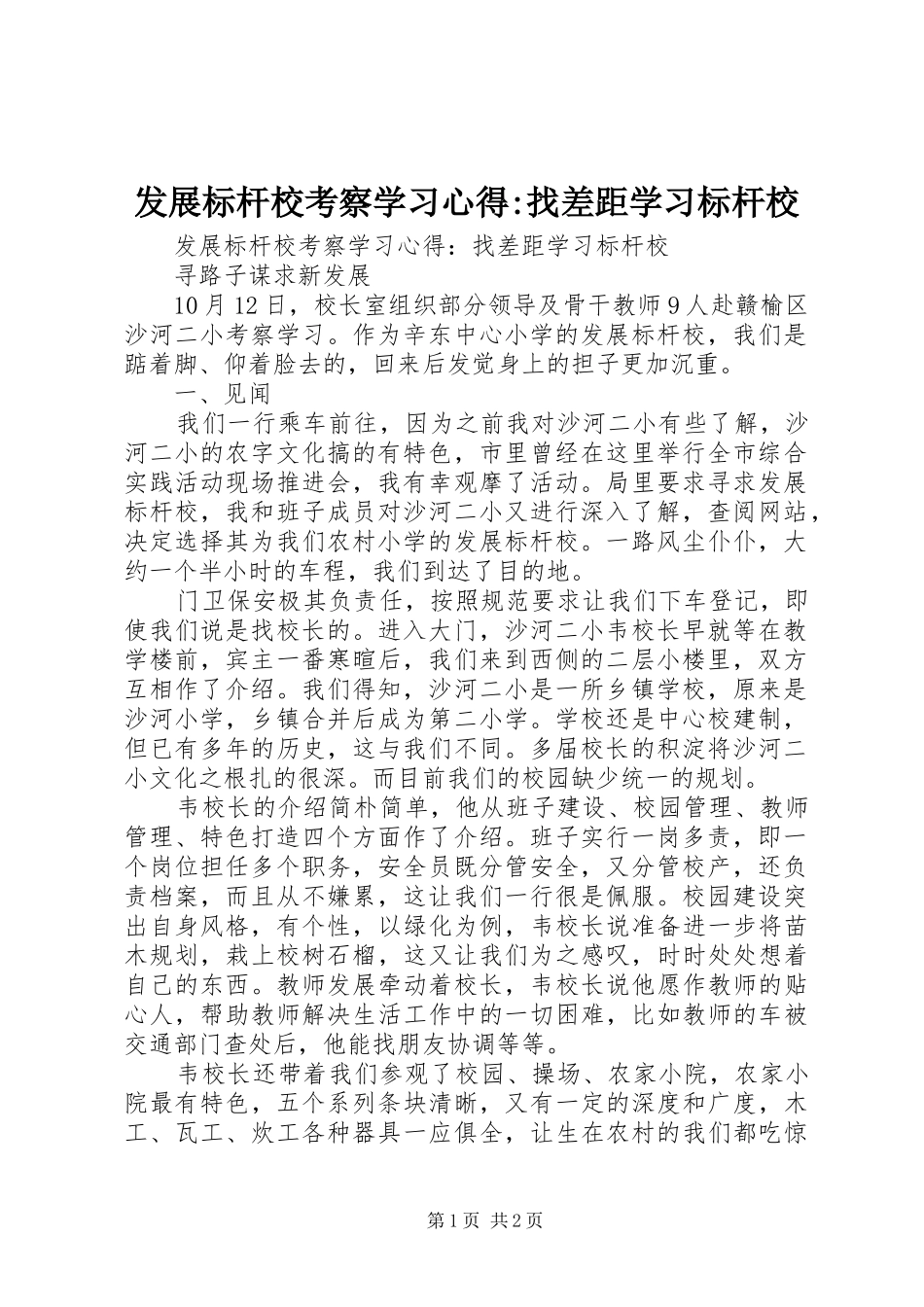 2024年发展标杆校考察学习心得找差距学习标杆校_第1页