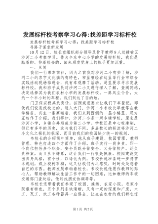 2024年发展标杆校考察学习心得找差距学习标杆校