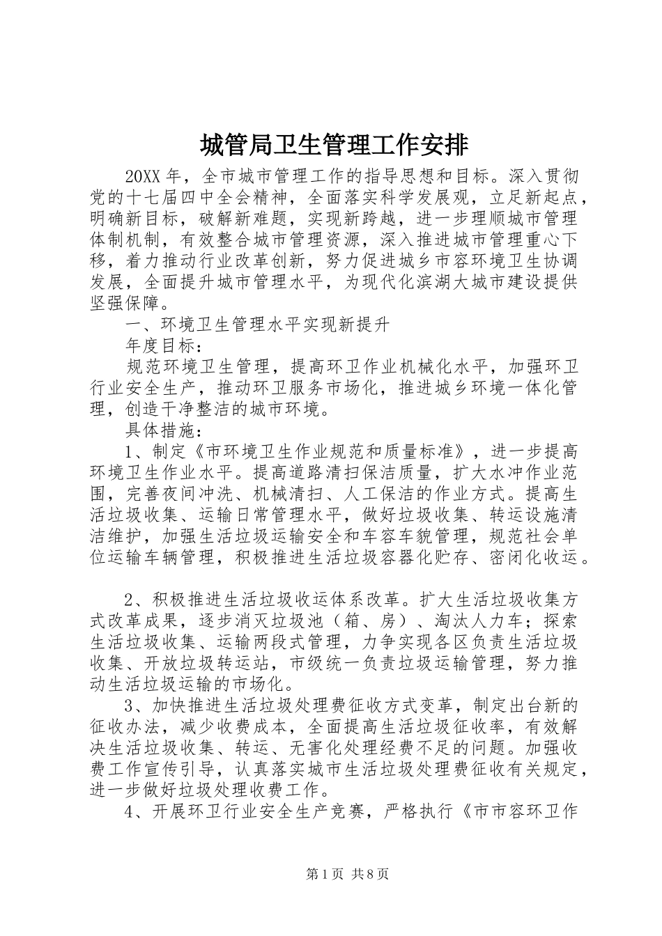 2024年城管局卫生管理工作安排_第1页