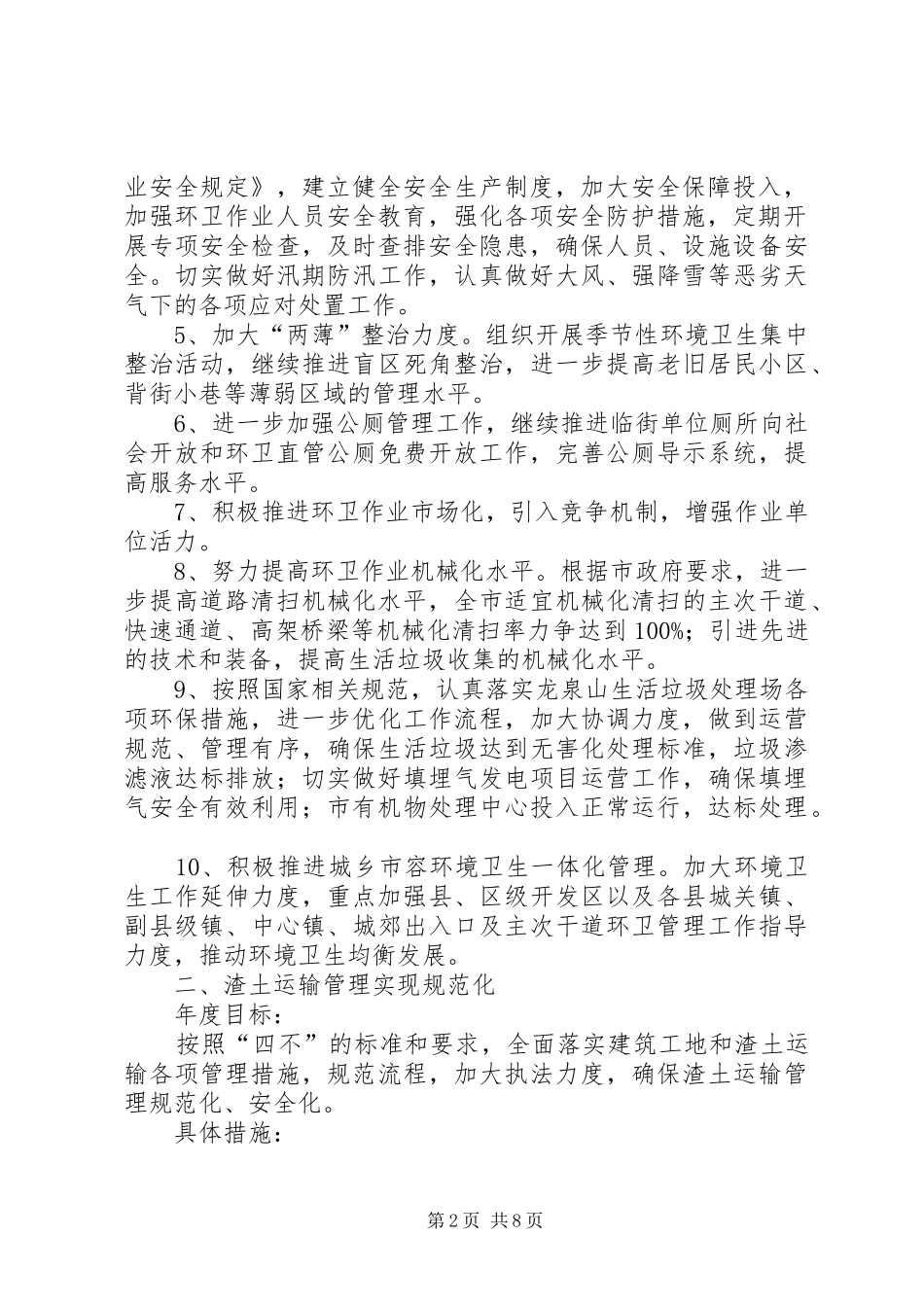 2024年城管局卫生管理工作安排_第2页