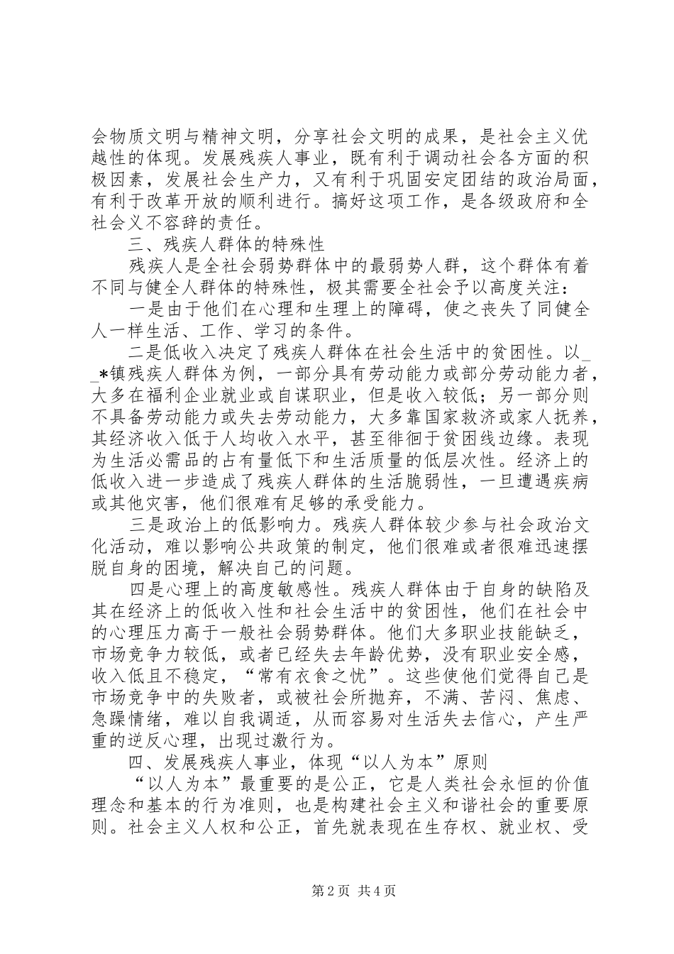 2024年发展残疾人事业的几点思考调研报告_第2页
