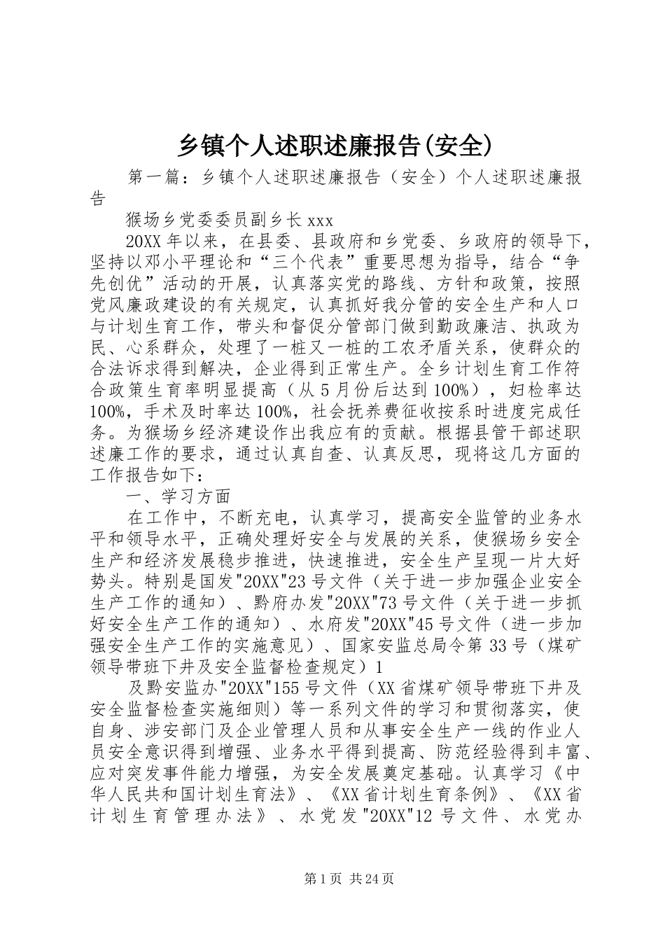 2024年乡镇个人述职述廉报告安全_第1页
