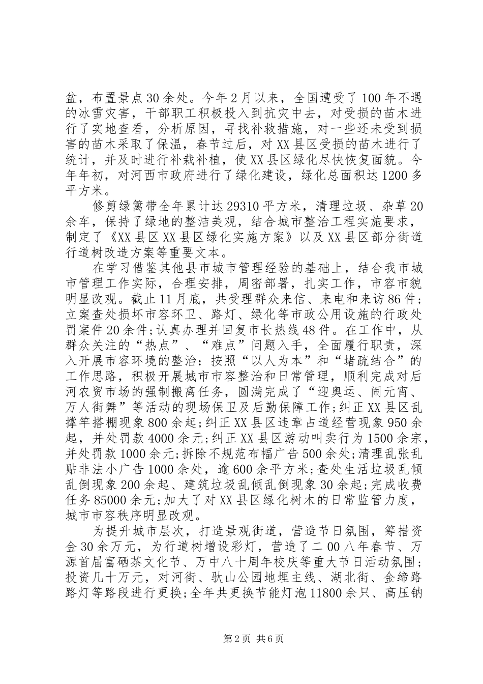 2024年城管局卫生环境管理工作的总结_第2页