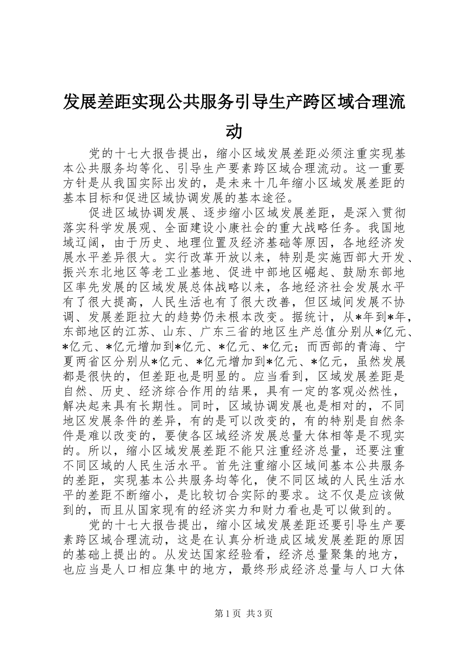 2024年发展差距实现公共服务引导生产跨区域合理流动_第1页