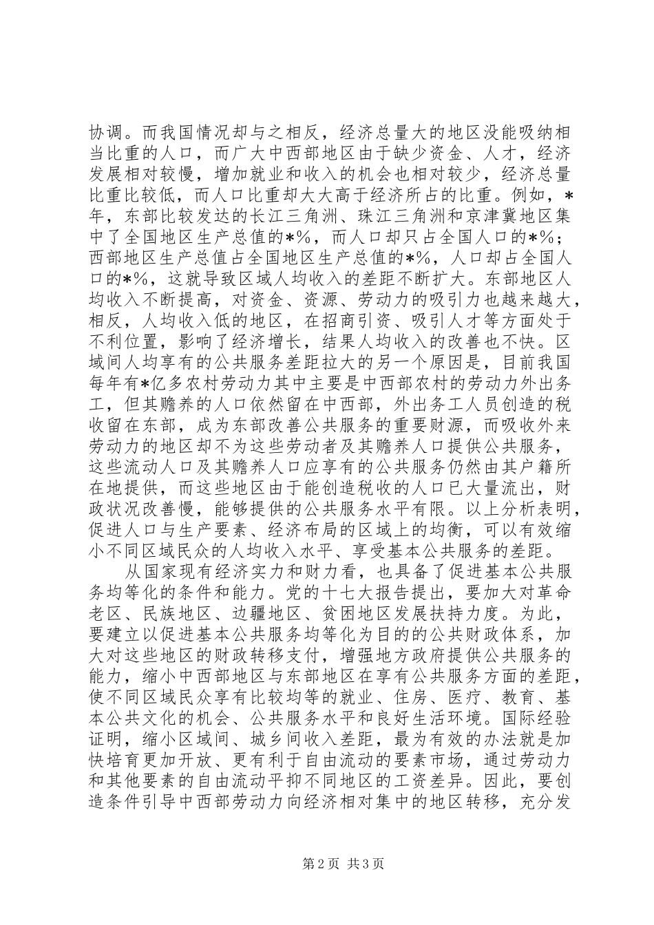 2024年发展差距实现公共服务引导生产跨区域合理流动_第2页