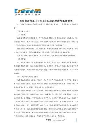 国家公务员面试真题：2011年2月23日上午海关系统面试真题及参考答案