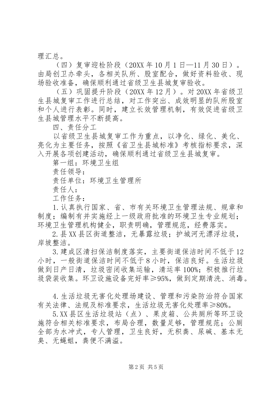2024年城管局卫生县城复审工作方案_第2页
