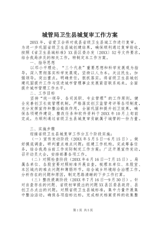 2024年城管局卫生县城复审工作方案