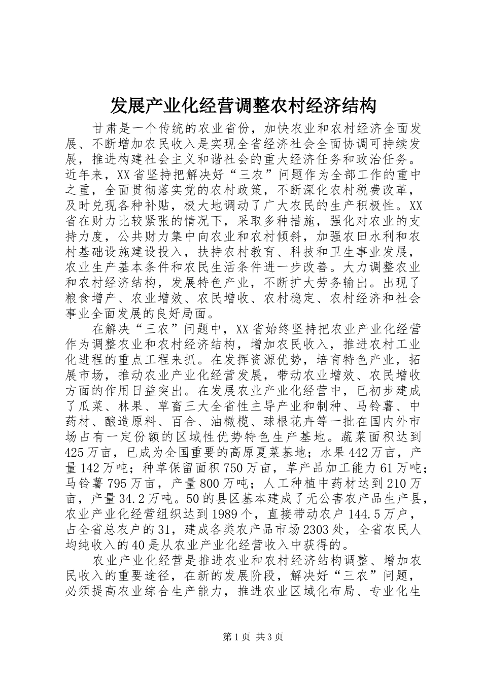 2024年发展产业化经营调整农村经济结构_第1页