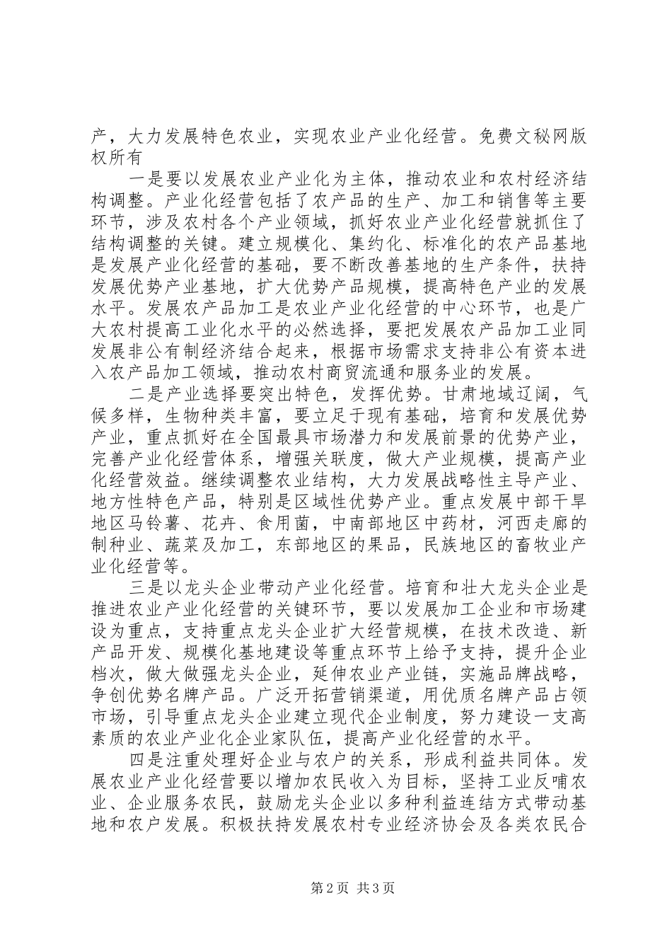 2024年发展产业化经营调整农村经济结构_第2页