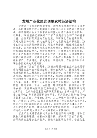 2024年发展产业化经营调整农村经济结构