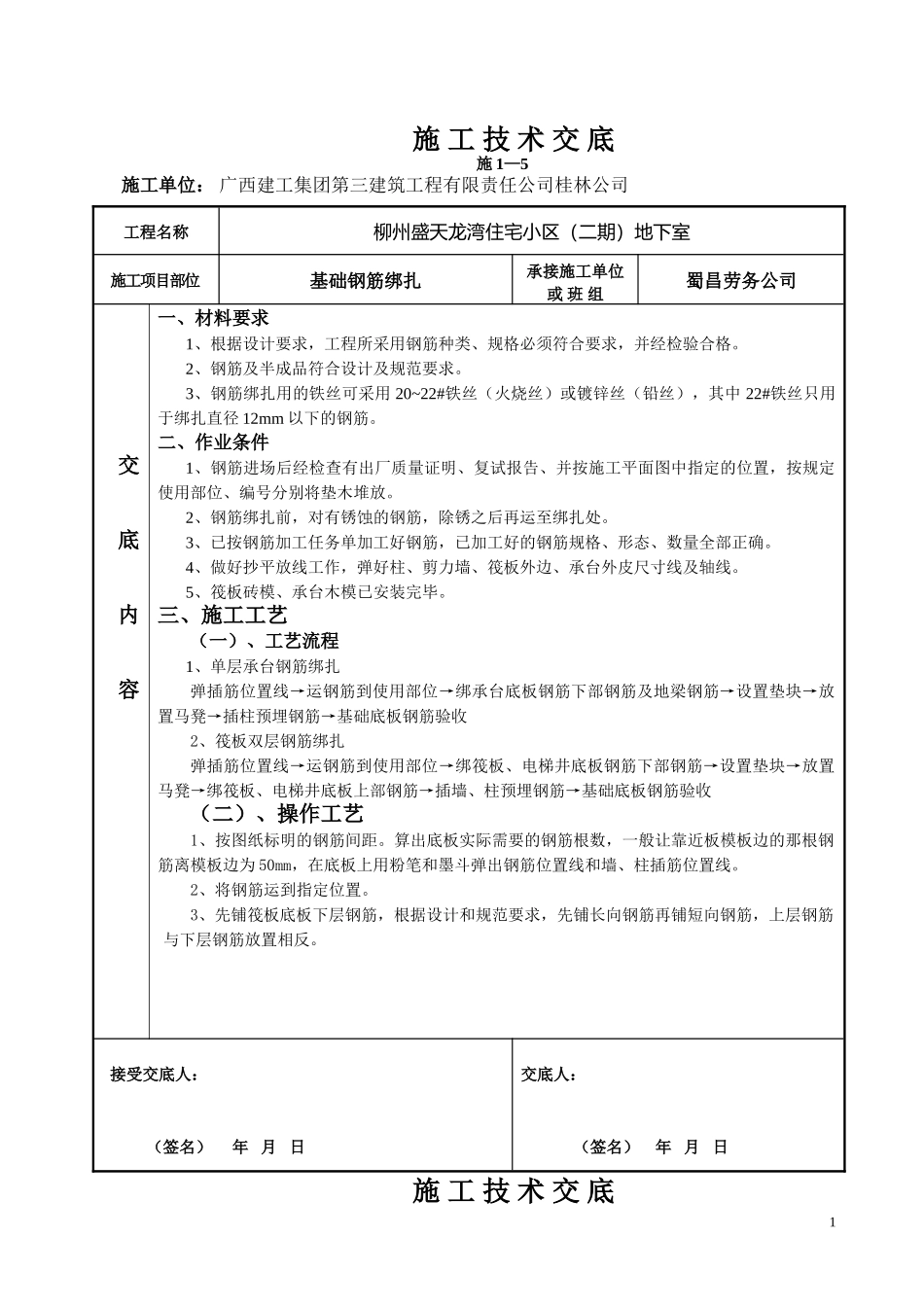 基础钢筋绑扎技术交底(同名9245)_第1页