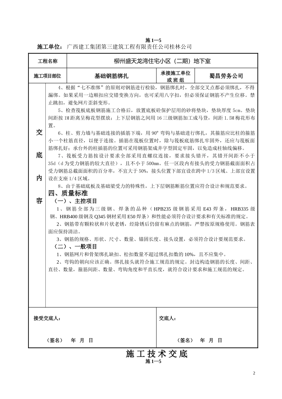 基础钢筋绑扎技术交底(同名9245)_第2页