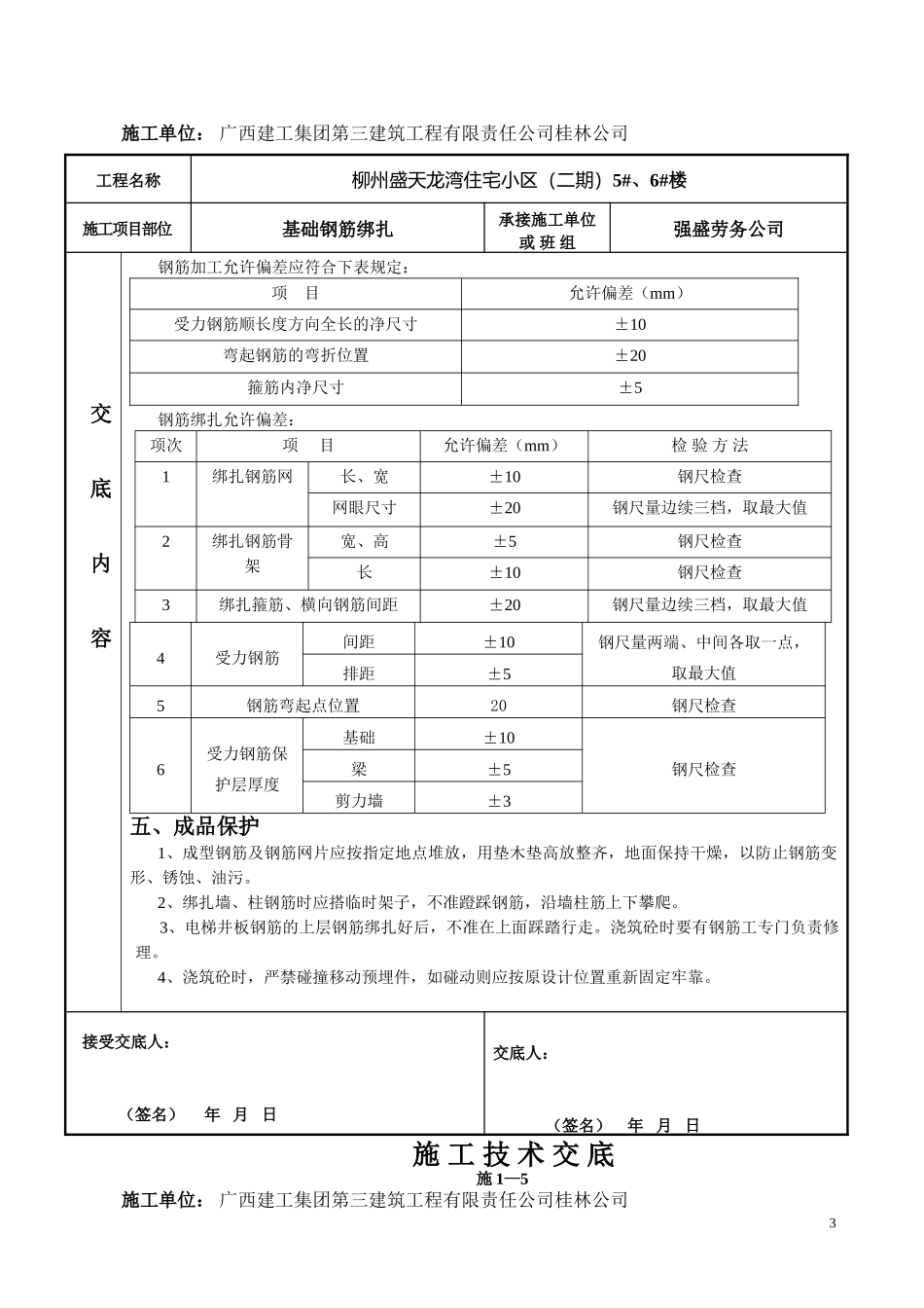 基础钢筋绑扎技术交底(同名9245)_第3页