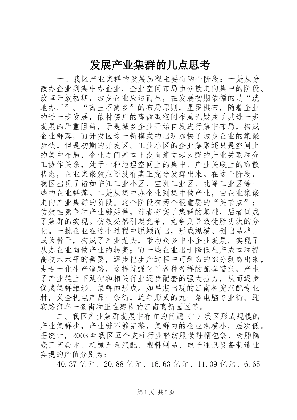 2024年发展产业集群的几点思考_第1页