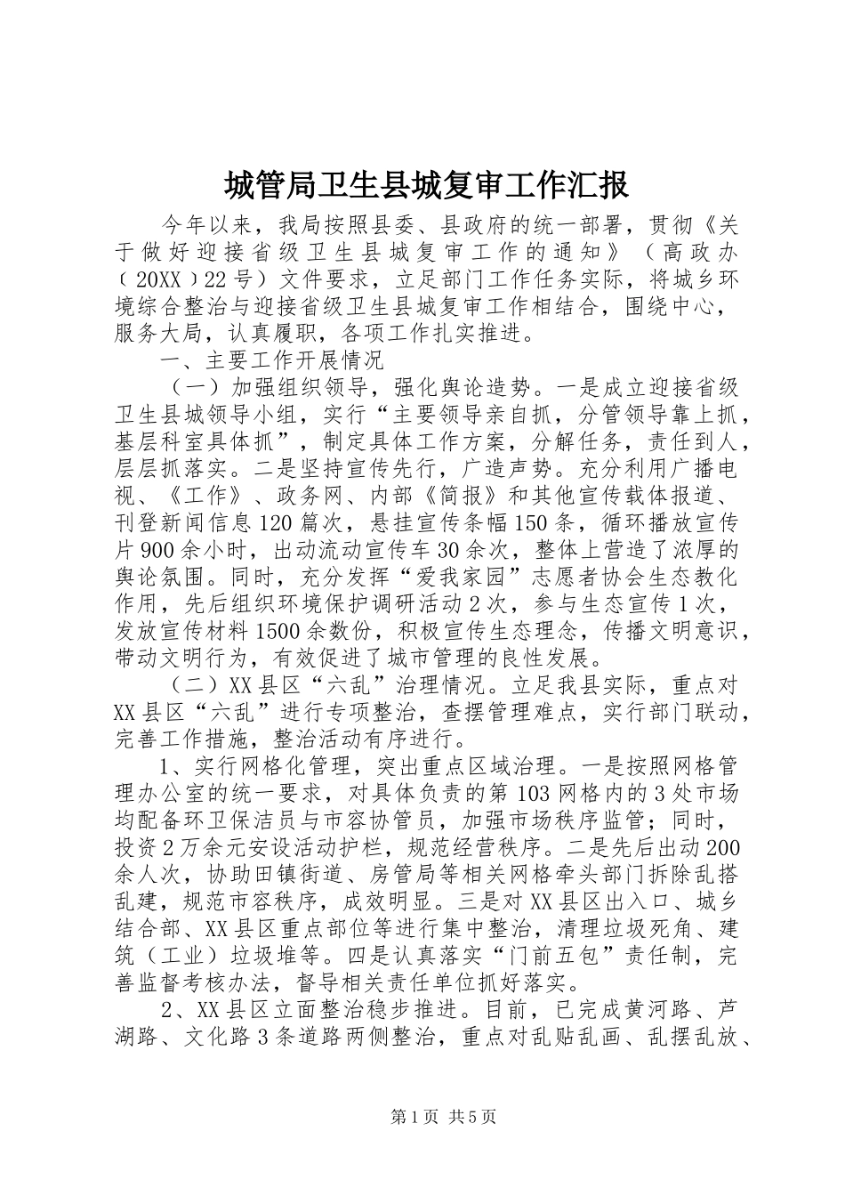 2024年城管局卫生县城复审工作汇报_第1页