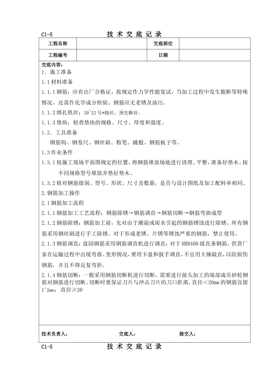 基础钢筋绑扎技术交底_第1页