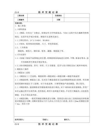 基础钢筋绑扎技术交底