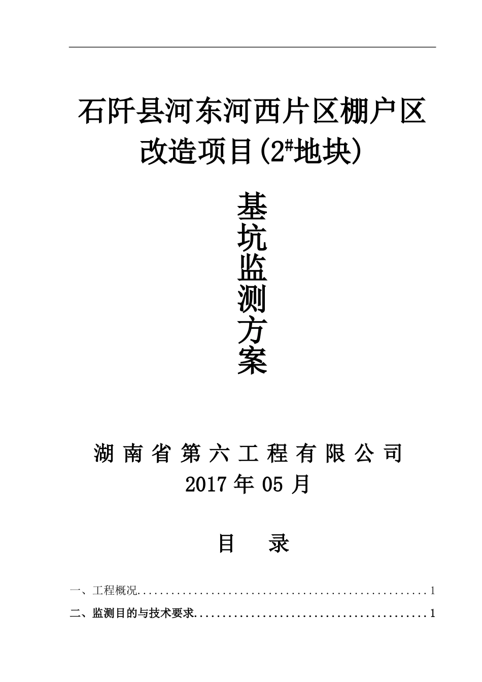基坑监测方案(同名10486)_第1页