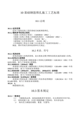 基础钢筋绑扎施工工艺标准