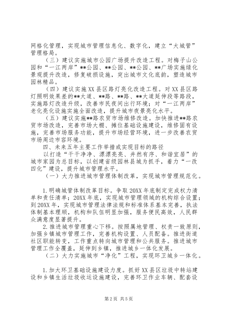 2024年城管局五年工作计划范文_第2页